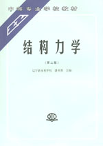 結(jié)構(gòu)力學(xué)(第二版)