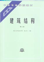 建筑結(jié)構(gòu)(第三版)