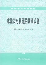 水輪發(fā)電機(jī)組的輔助設(shè)備