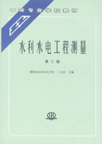 水利水電工程測(cè)量(第三版)