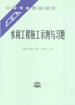 水利工程施工示例與習(xí)題