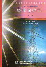 繼電保護工（初、中、高級工適用）（第