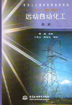 遠動自動化工（初、中、高級工適用）（