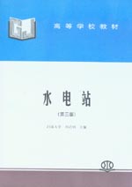 水電站（第三版）