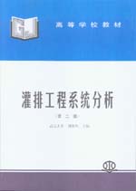 灌排工程系統分析（第二版）