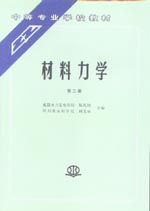 材料力學(xué)（第二版）