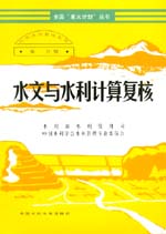 小型水庫管理叢書 第一分冊  水文與水利