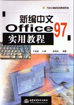 新編中文Office 97實用教程                  