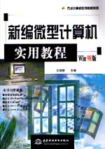 新編微型計(jì)算機(jī)實(shí)用教程（Win 98版）   