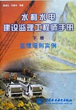 水利水電建設(shè)監(jiān)理工程師手冊(cè) 上冊(cè)  監(jiān)理
