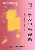 電工學(xué)及電氣設(shè)備（第三版）