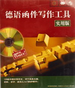 德語函件寫作工具(實用版)