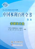 中國水利百科全書(第二版)多媒體光盤
