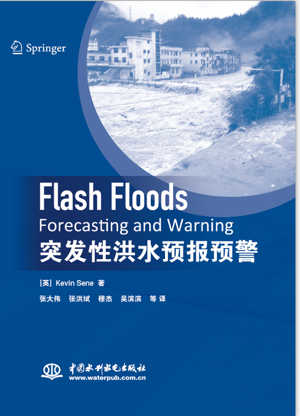 《突發(fā)性洪水預(yù)報(bào)預(yù)警》