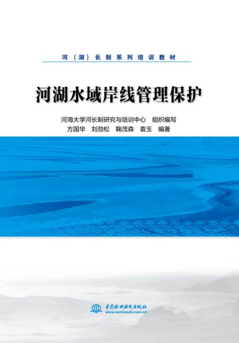 河湖水域岸線管理保護（河（湖）長制系