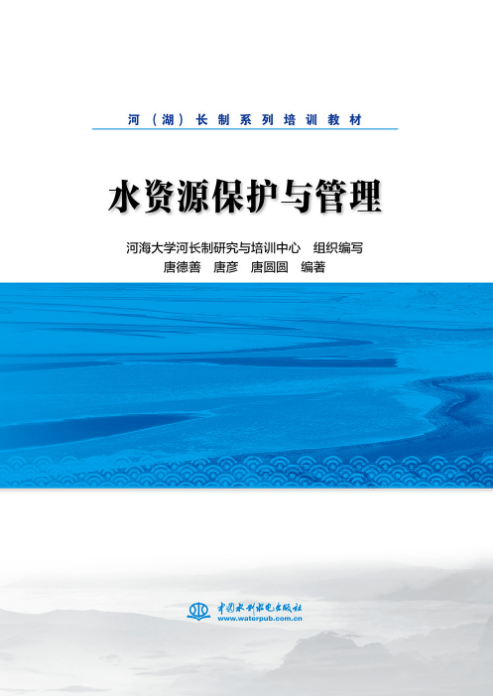 水資源保護與管理（河（湖）長制系列培