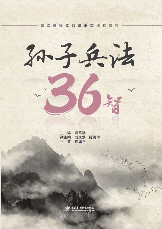 孫子兵法36智（普通高等教育通識類課程