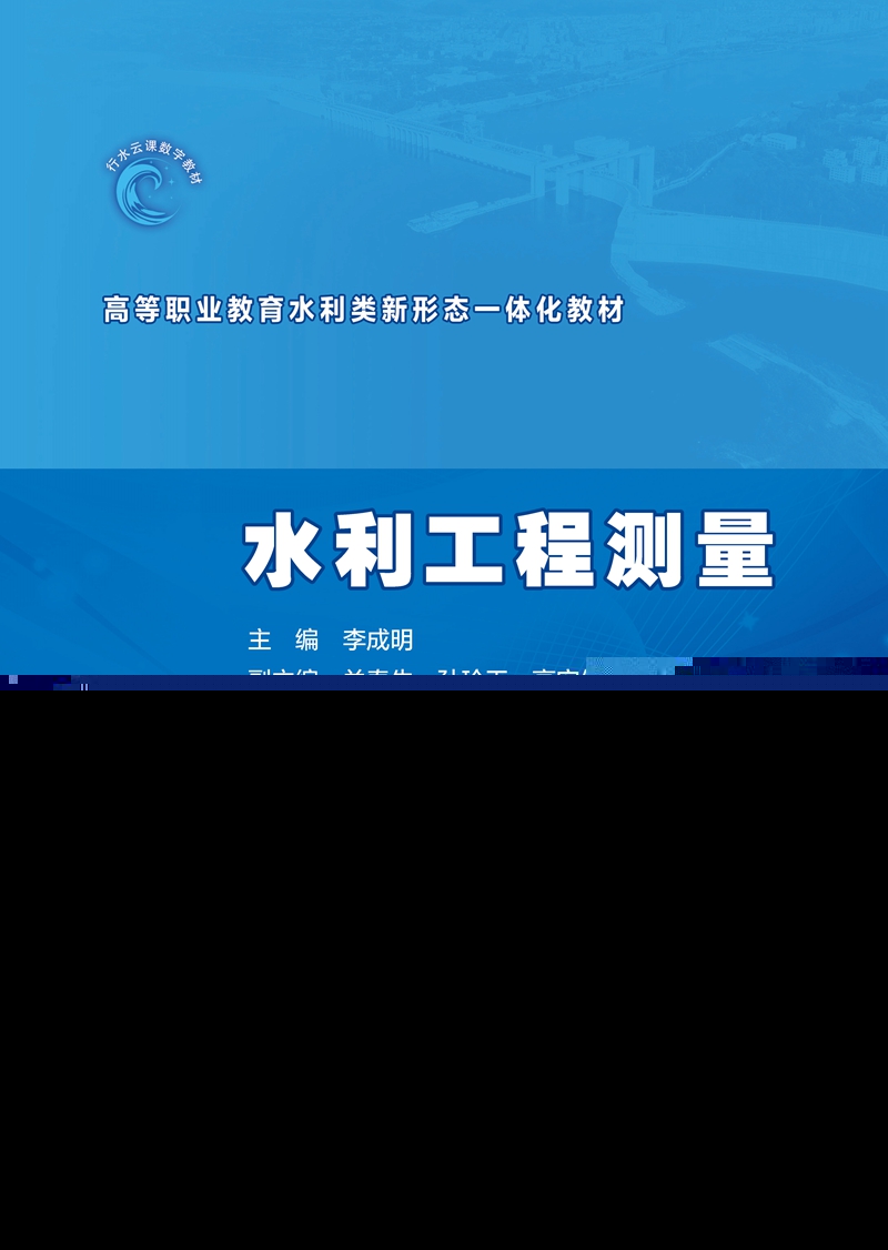 水利工程測量（高等職業教育水利類新形
