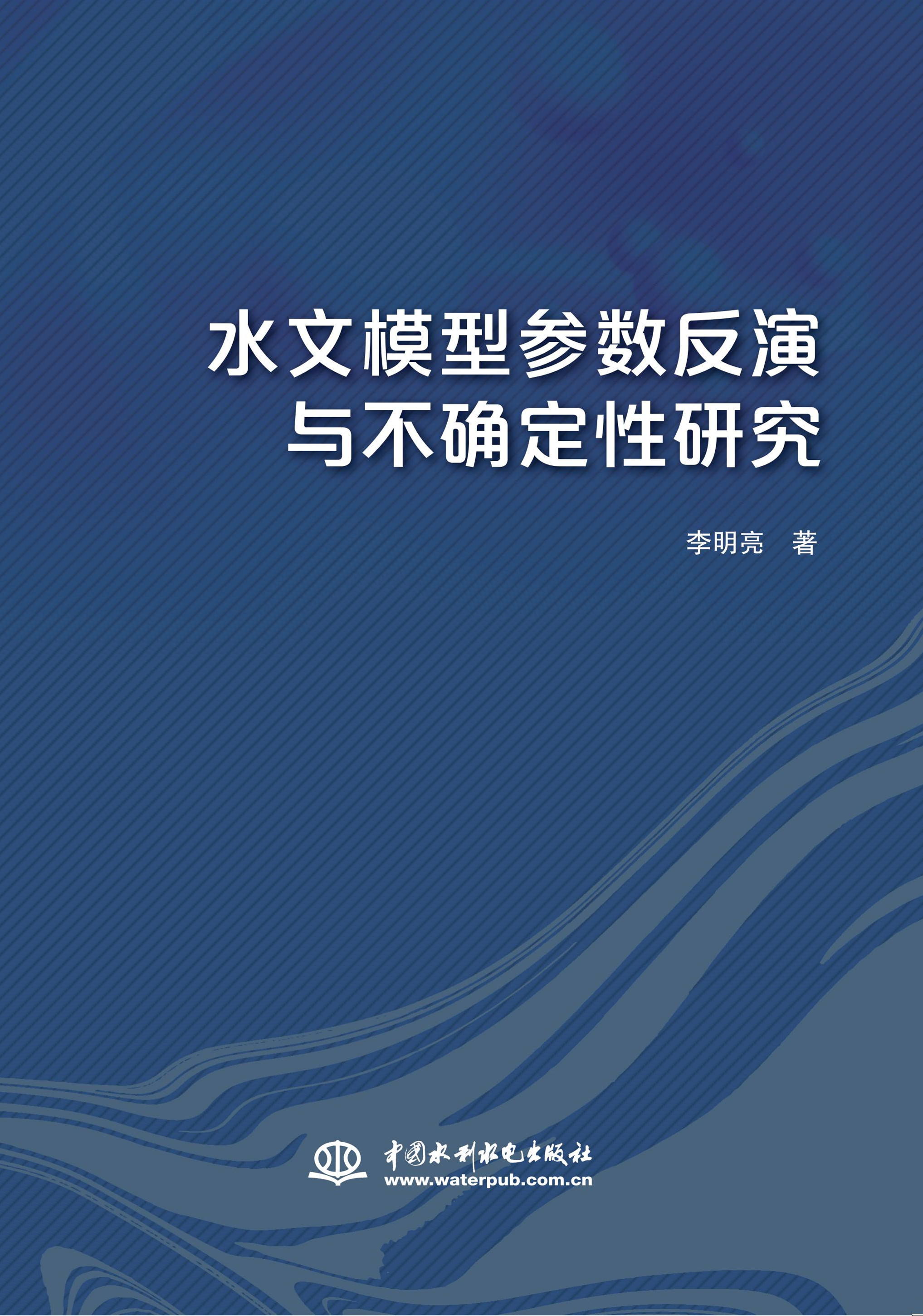 水文模型參數反演與不確定性研究