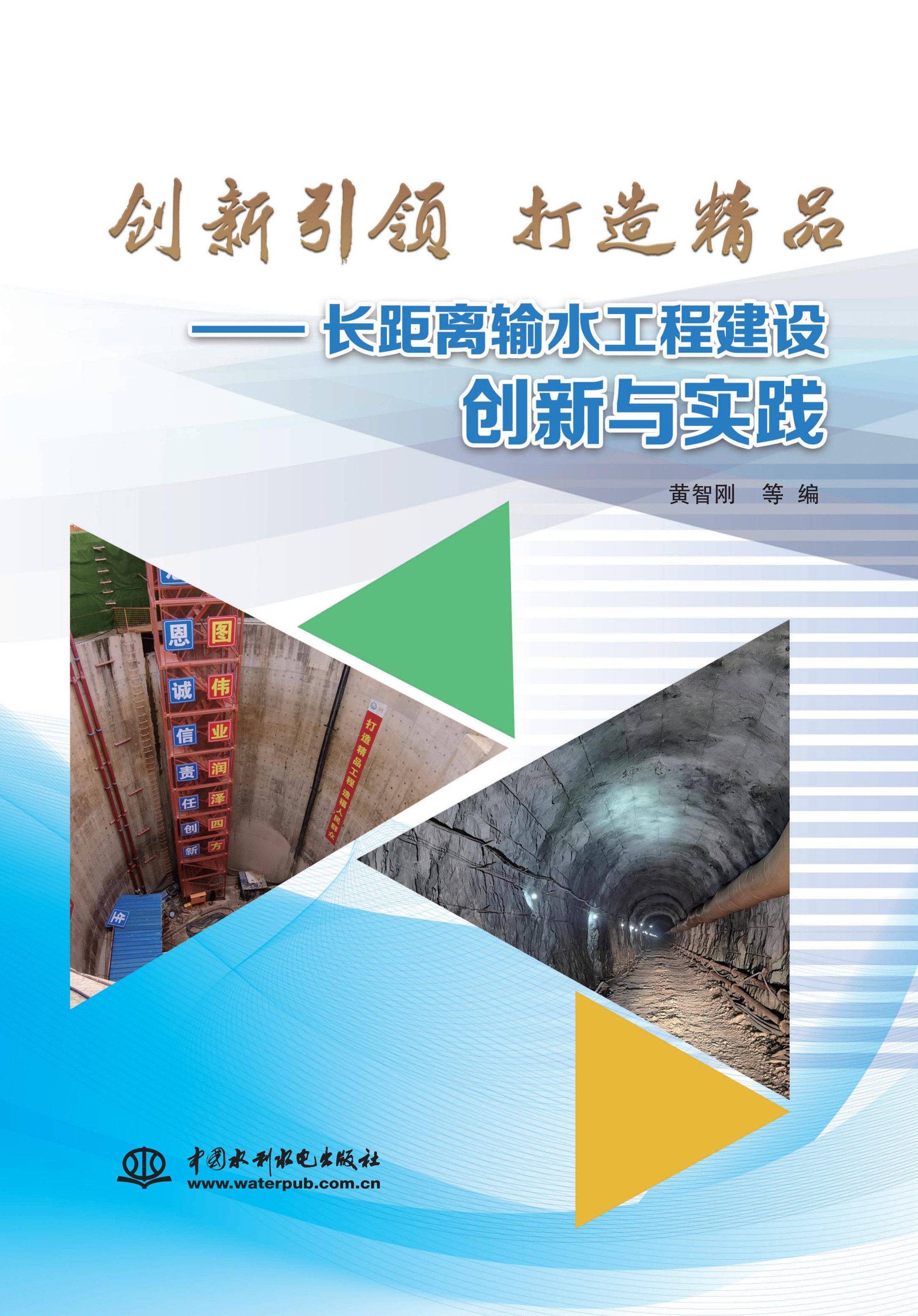 創新引領  打造精品——長距離輸水工程建設創新與實踐