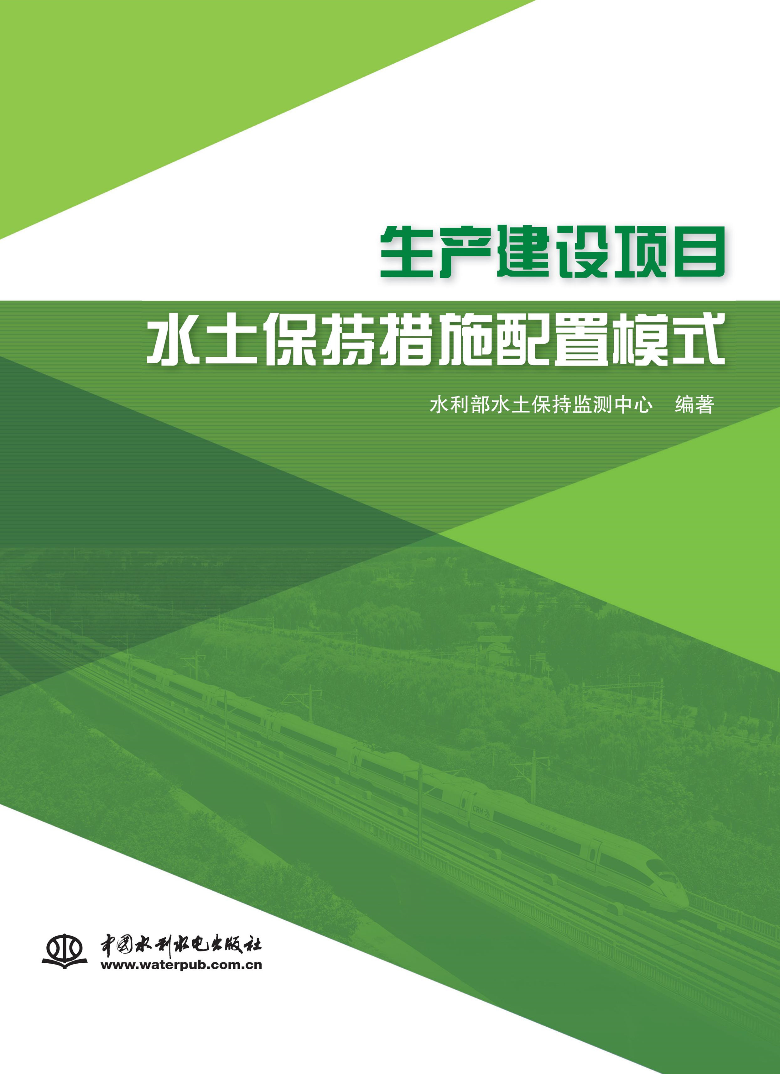 生產建設項目水土保持措施配置模式