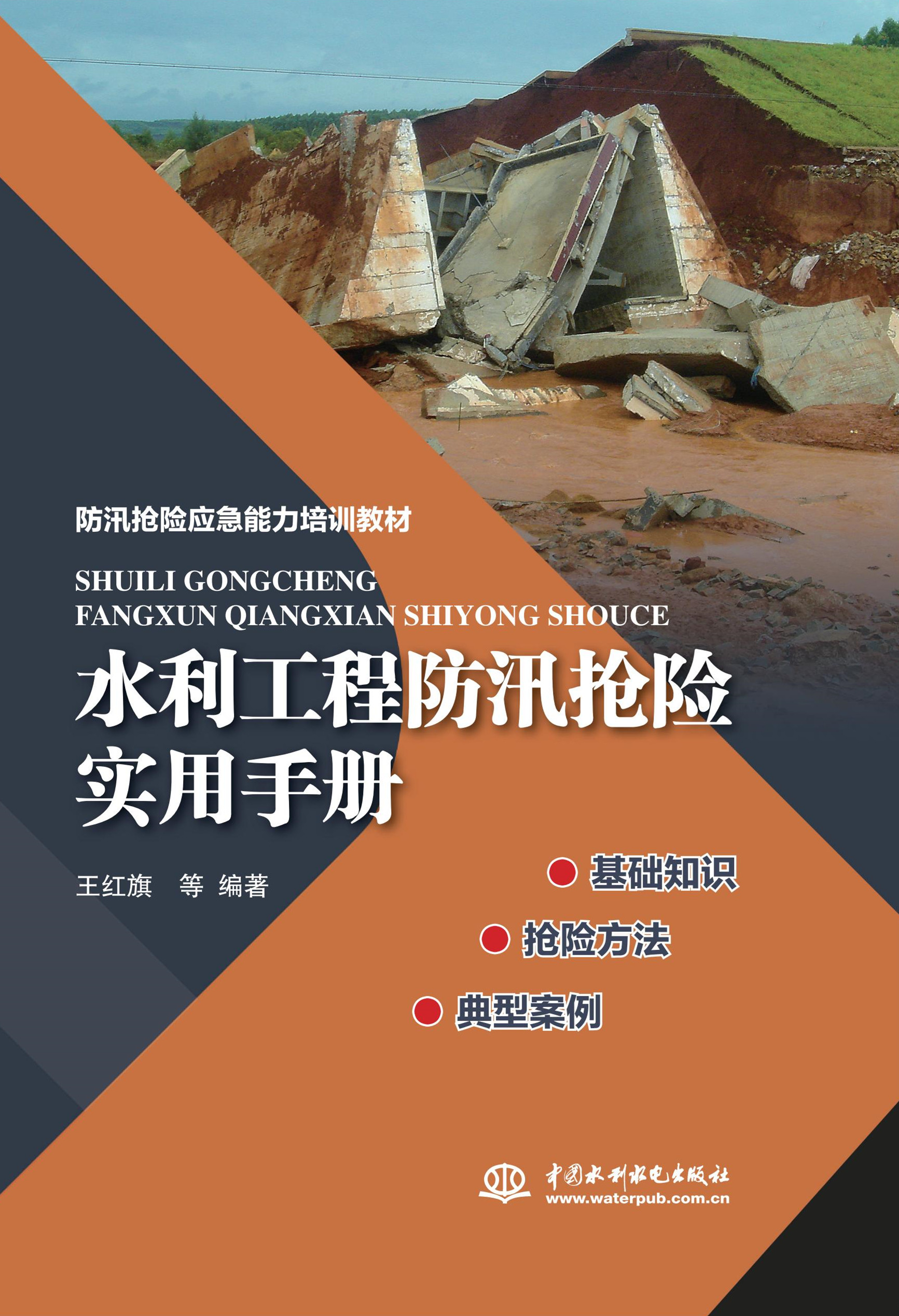 水利工程防汛搶險實用手冊