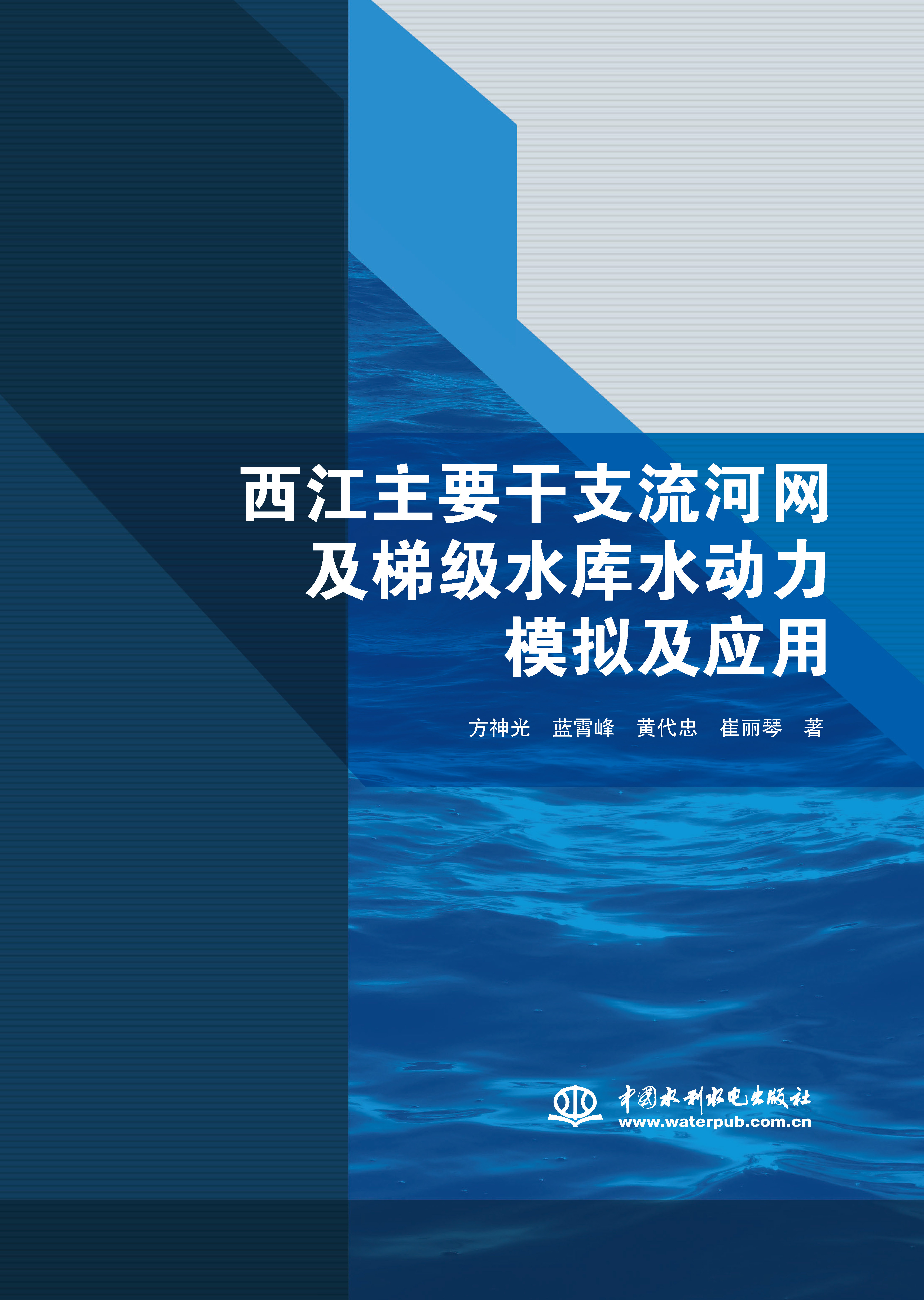 西江主要干支流河網及梯級水庫水動力模擬及應用