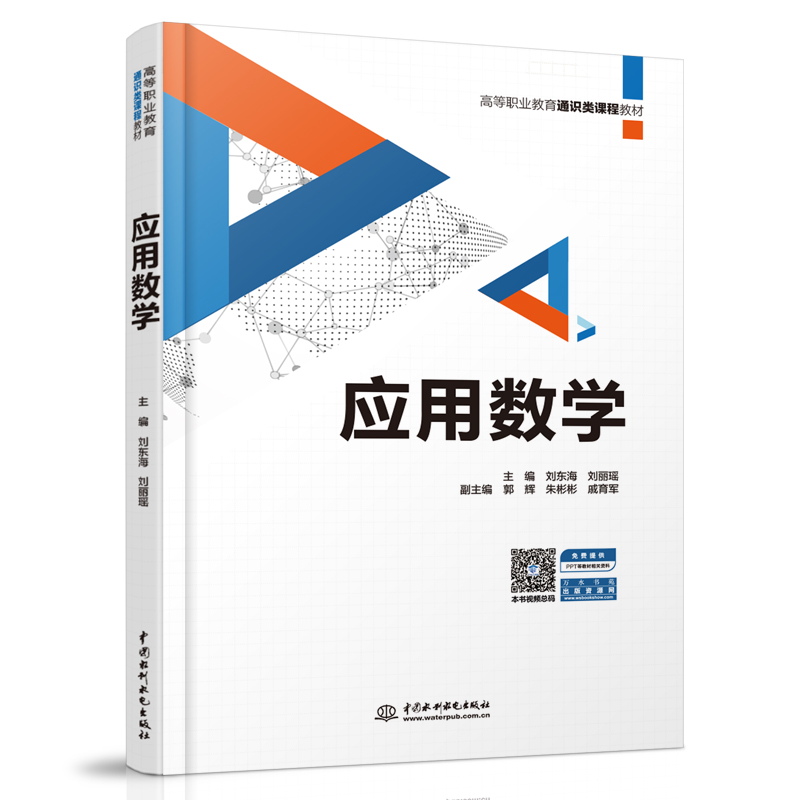 應用數學（高等職業教育通識類課程教材