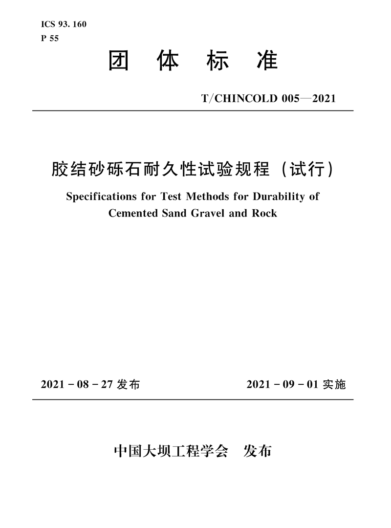 膠結(jié)砂礫石耐久性試驗規(guī)程（試行）