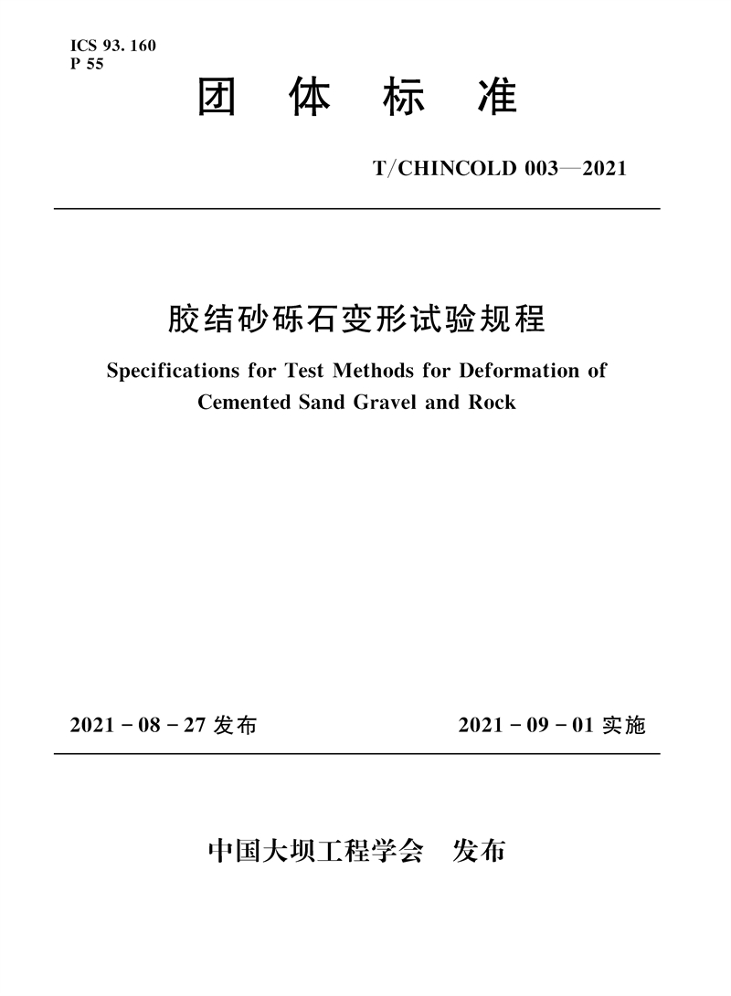 膠結(jié)砂礫石變形試驗規(guī)程
