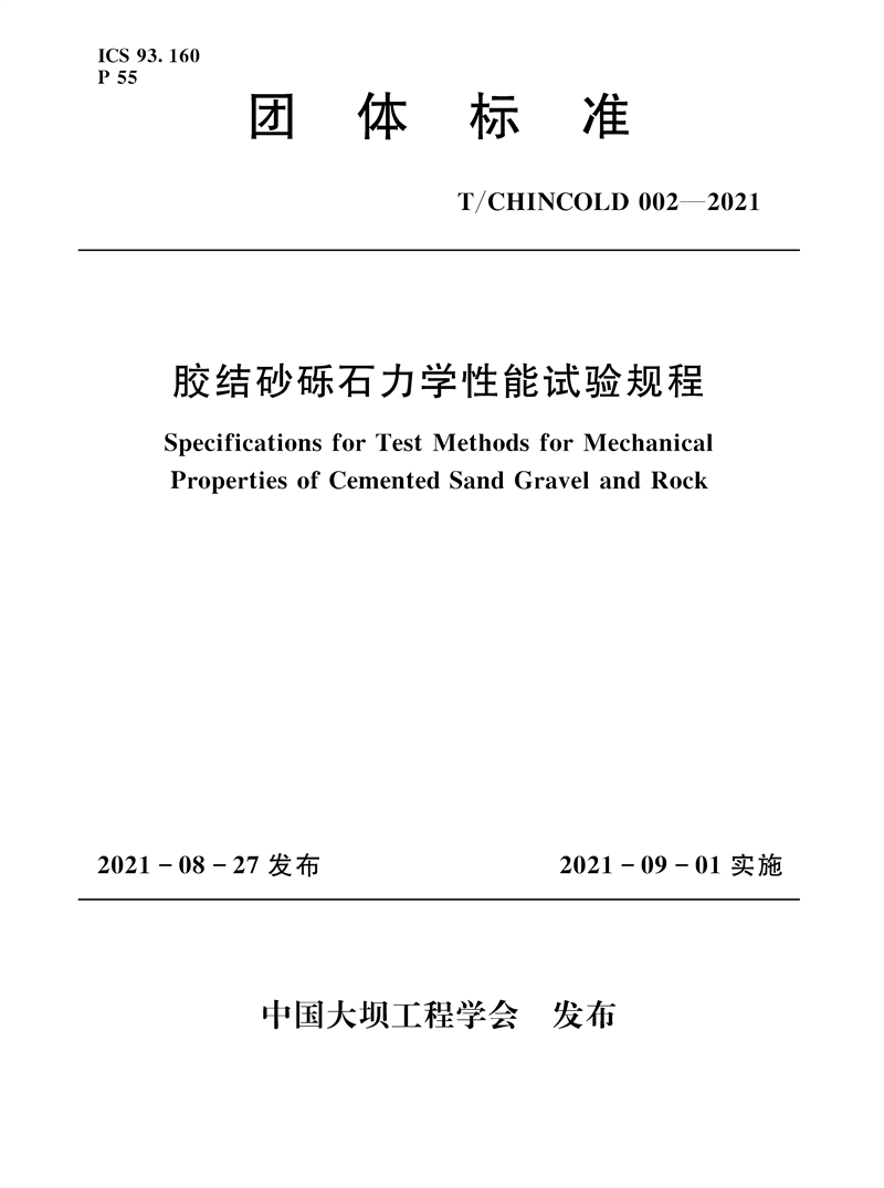 膠結(jié)砂礫石力學性能試驗規(guī)程