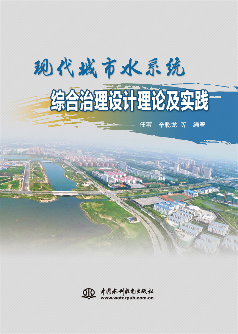 現代城市水系統綜合治理設計理論及實踐
