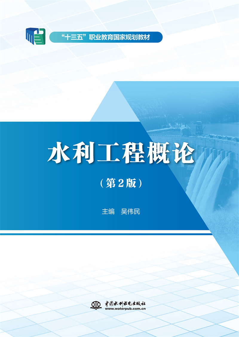 水利工程概論（第2版）（“十三五”職業