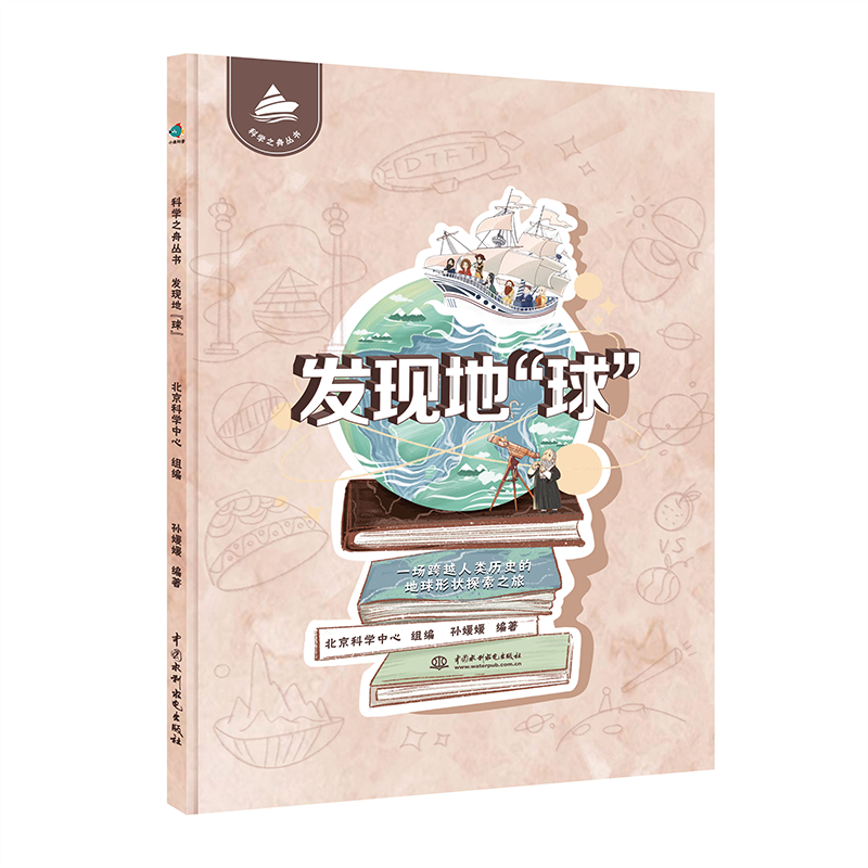 科學之舟叢書 發(fā)現(xiàn)地“球”