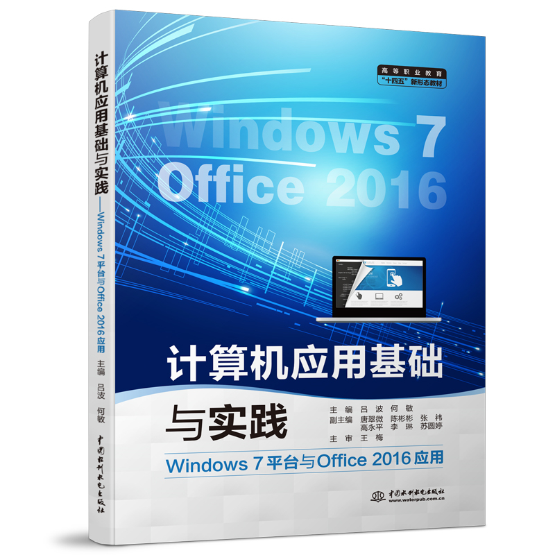 計算機應用基礎與實踐（Windows 7平臺與