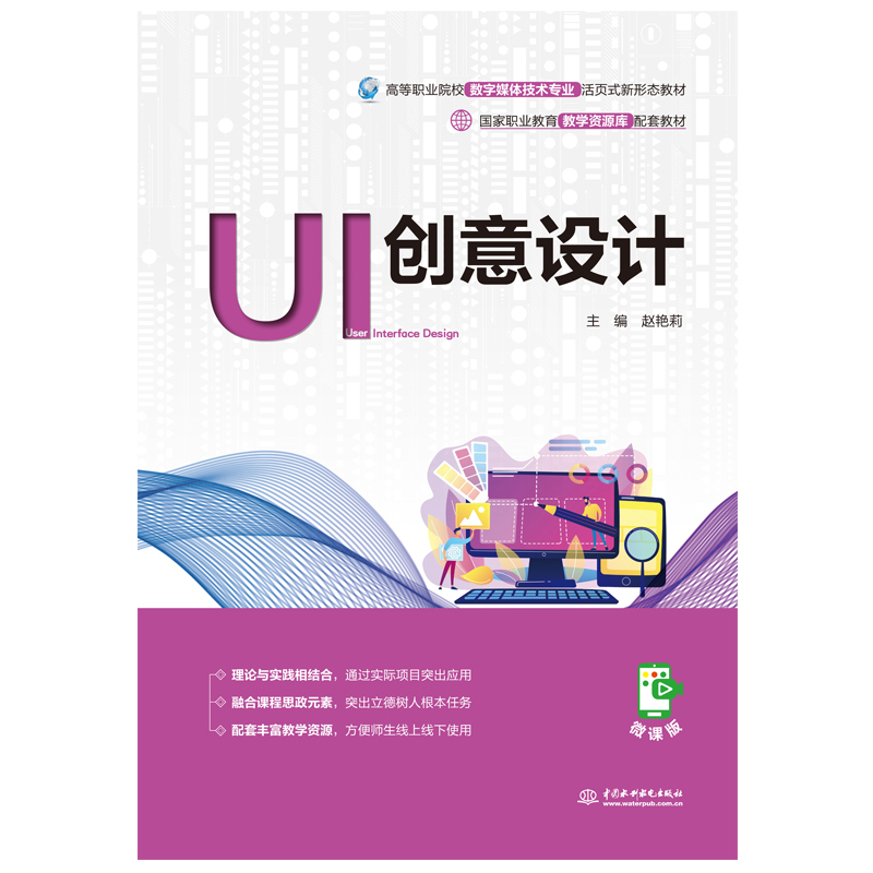 UI創意設計（國家職業教育教學資源庫配