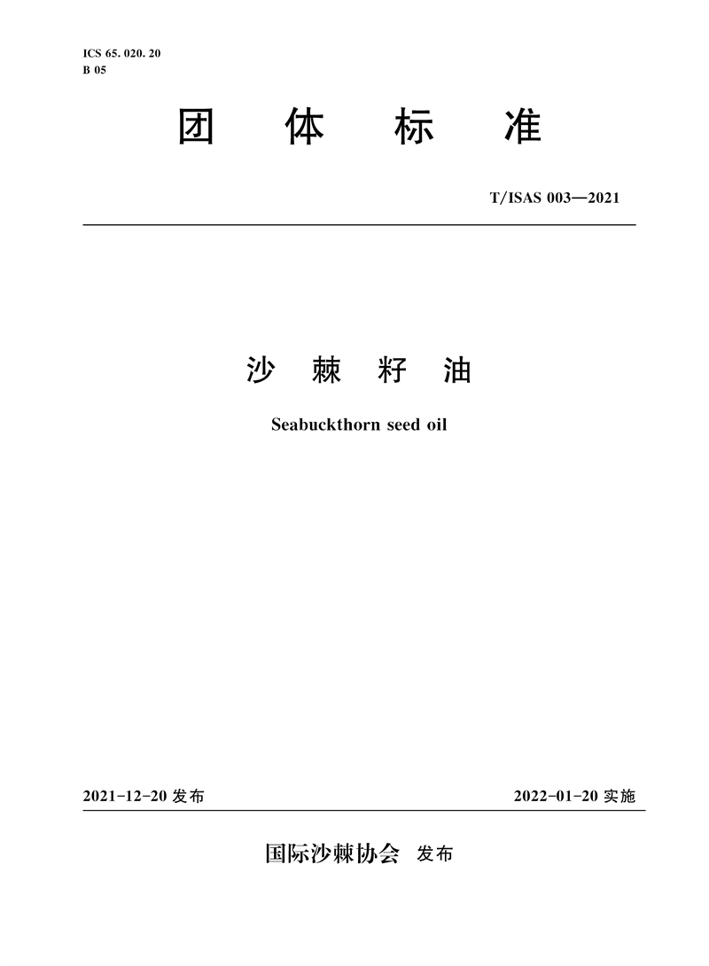 <b>T/ISAS 003-2021 沙棘籽油 ( 國際沙棘協(xié)會團體</b>