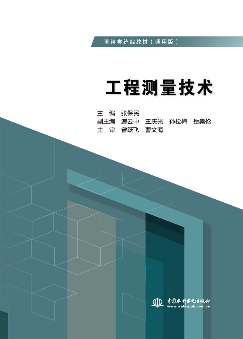 工程測量技術（測繪類統編教材（通用版