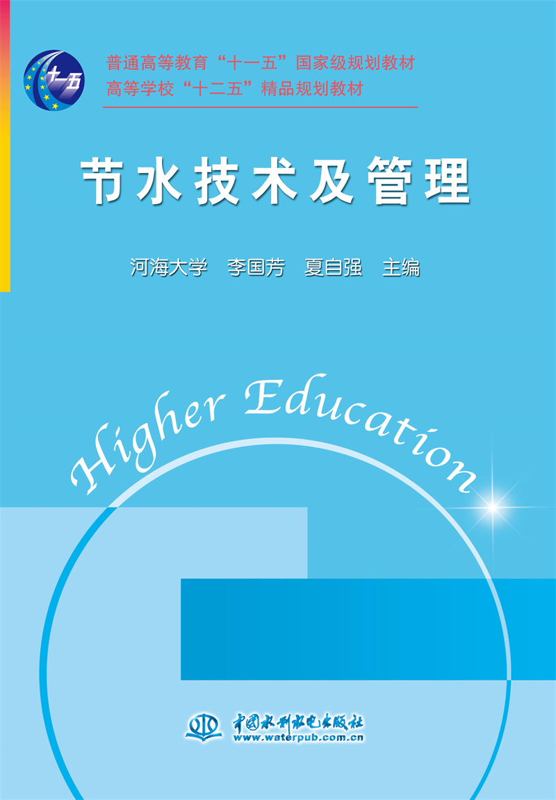 <b>節(jié)水技術(shù)及管理</b>