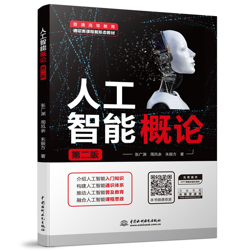 人工智能概論（第二版）（普通高等教育