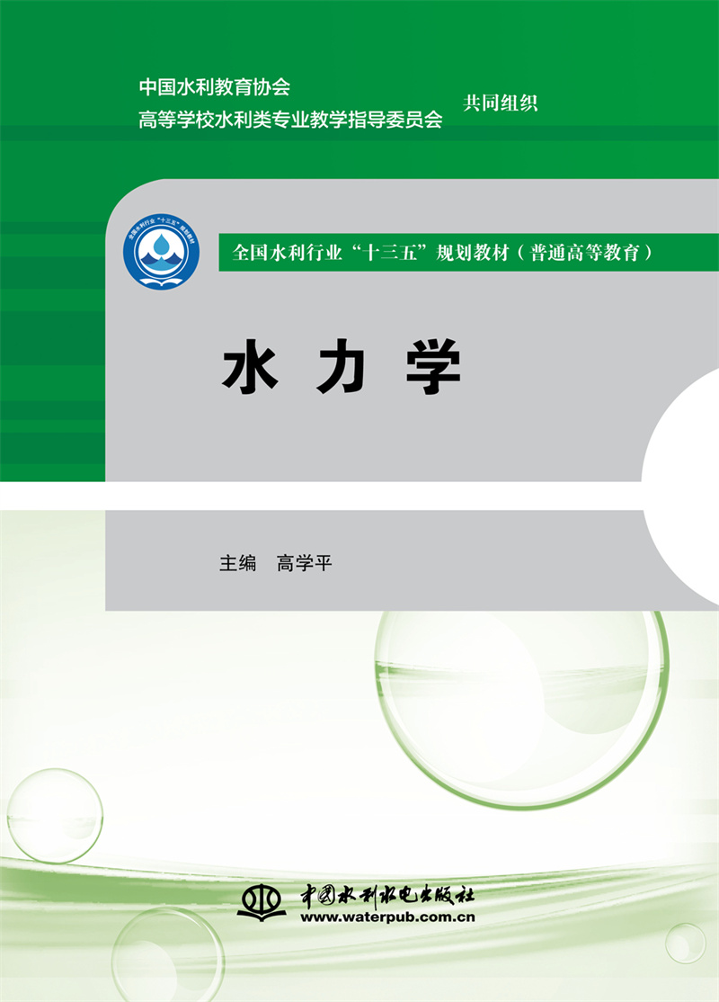水力學（全國水利行業“十三五”規劃教