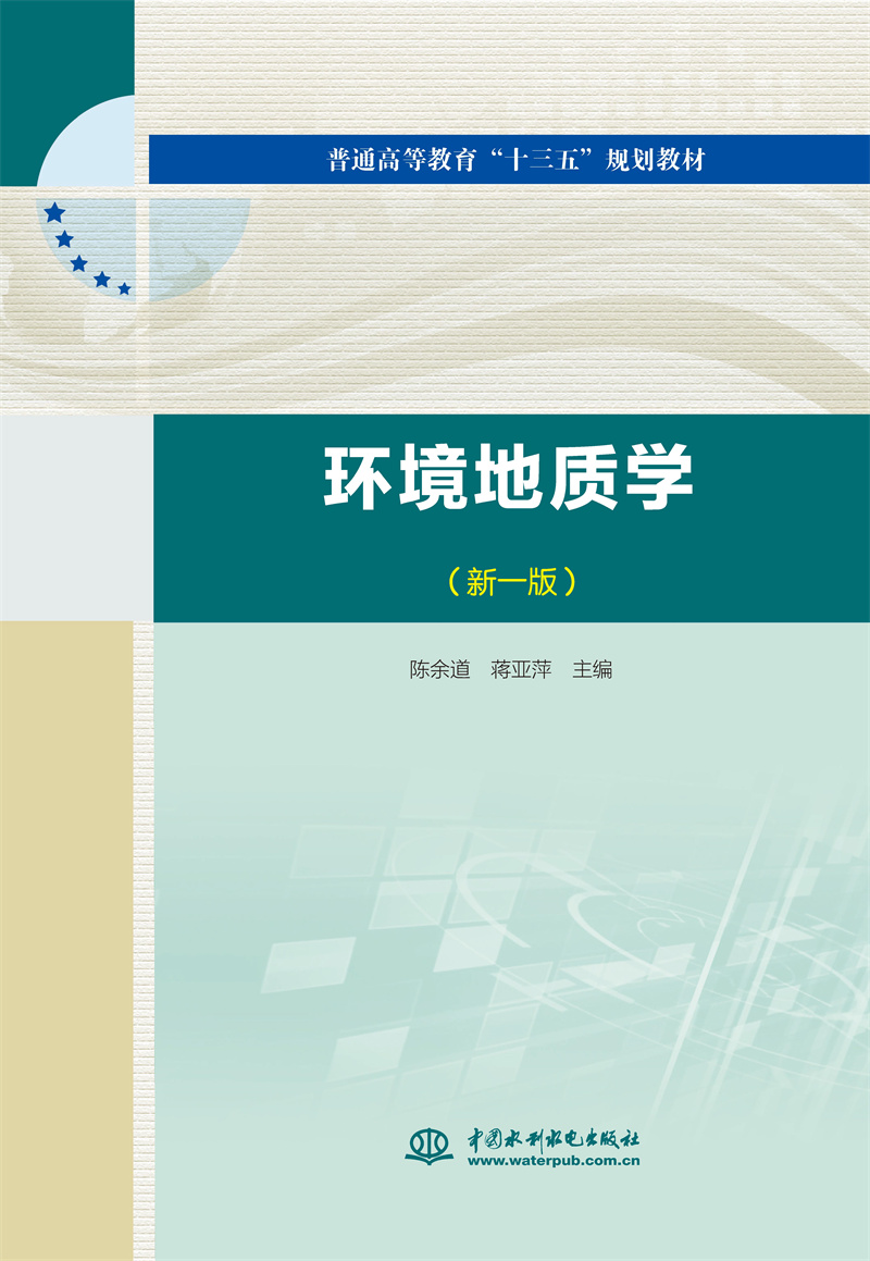環境地質學（新一版）(普通高等教育“十