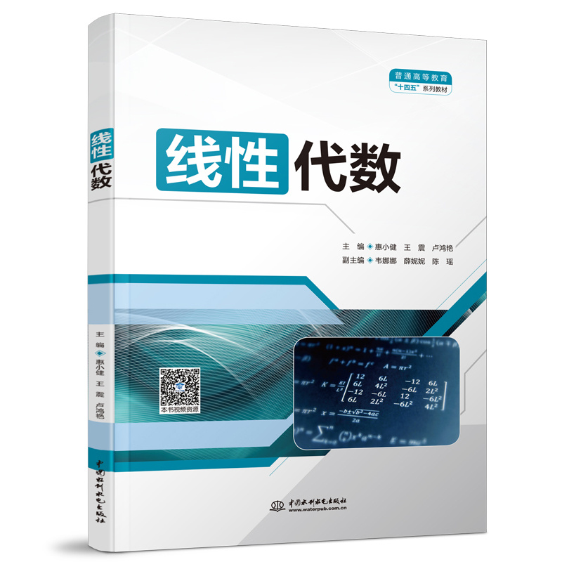 線(xiàn)性代數(shù)（普通高等教育“十四五”系列
