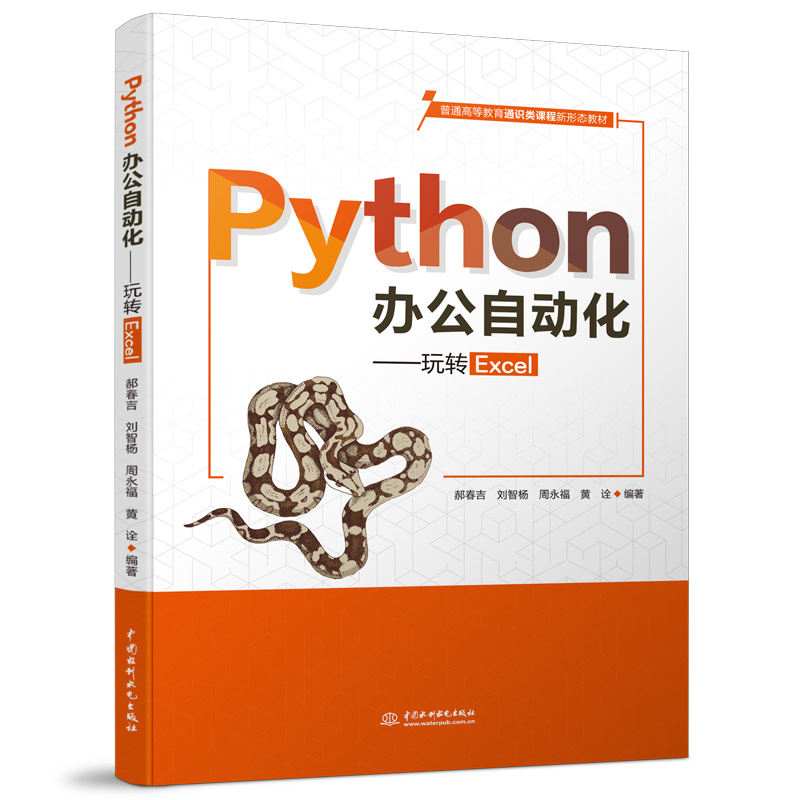 Python辦公自動化——玩轉Excel（普通高等
