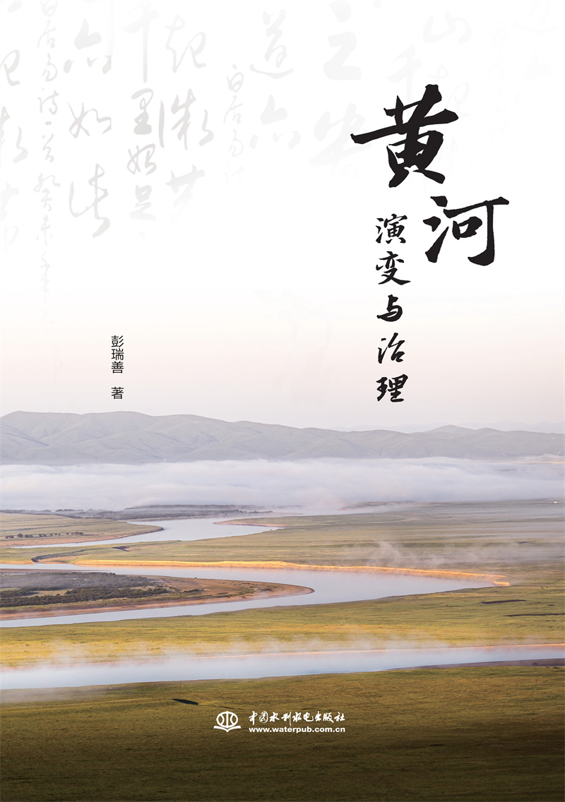 黃河演變與治理