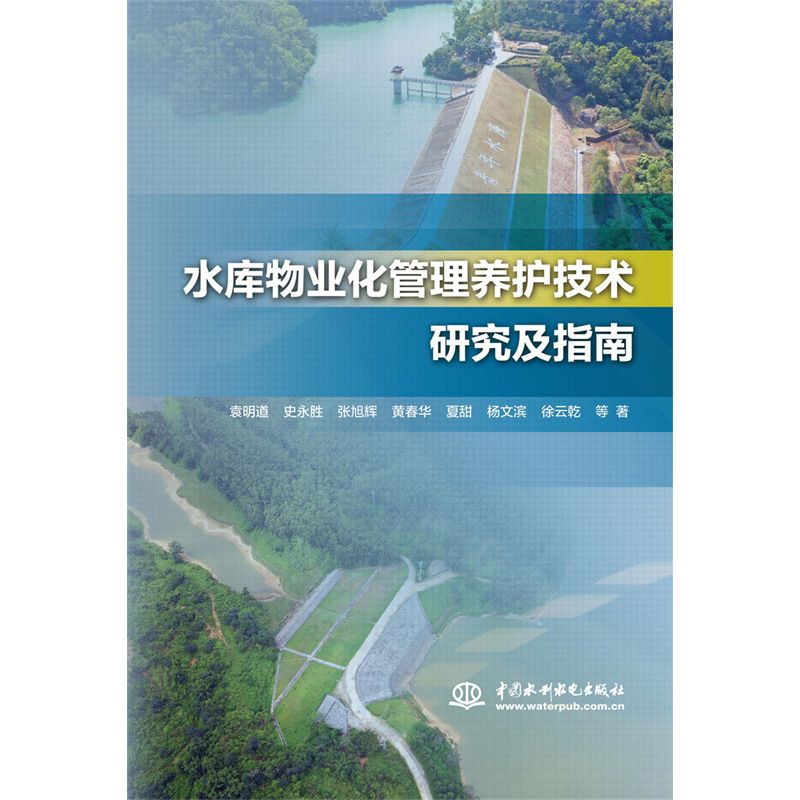 水庫物業化管理養護技術研究及指南