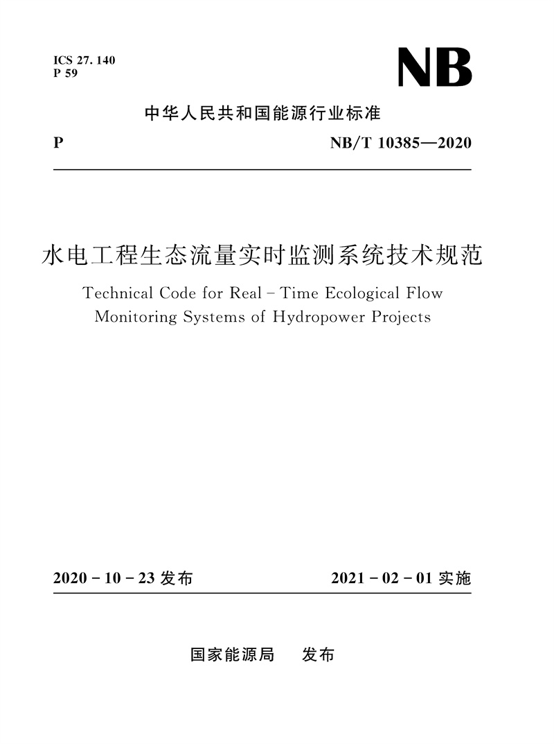 水電工程生態流量實時監測系統技術規范（NB/T 10385—2020）