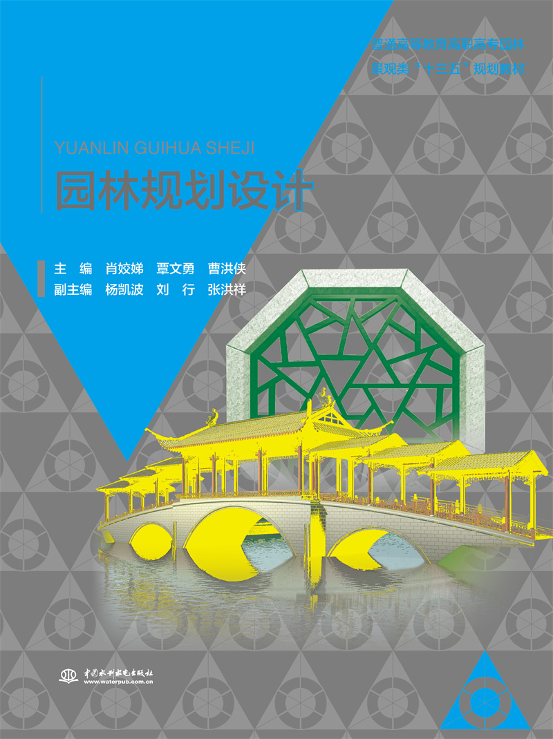 園林規劃設計（普通高等教育高職高專園林景觀類“十三五”規劃教材）