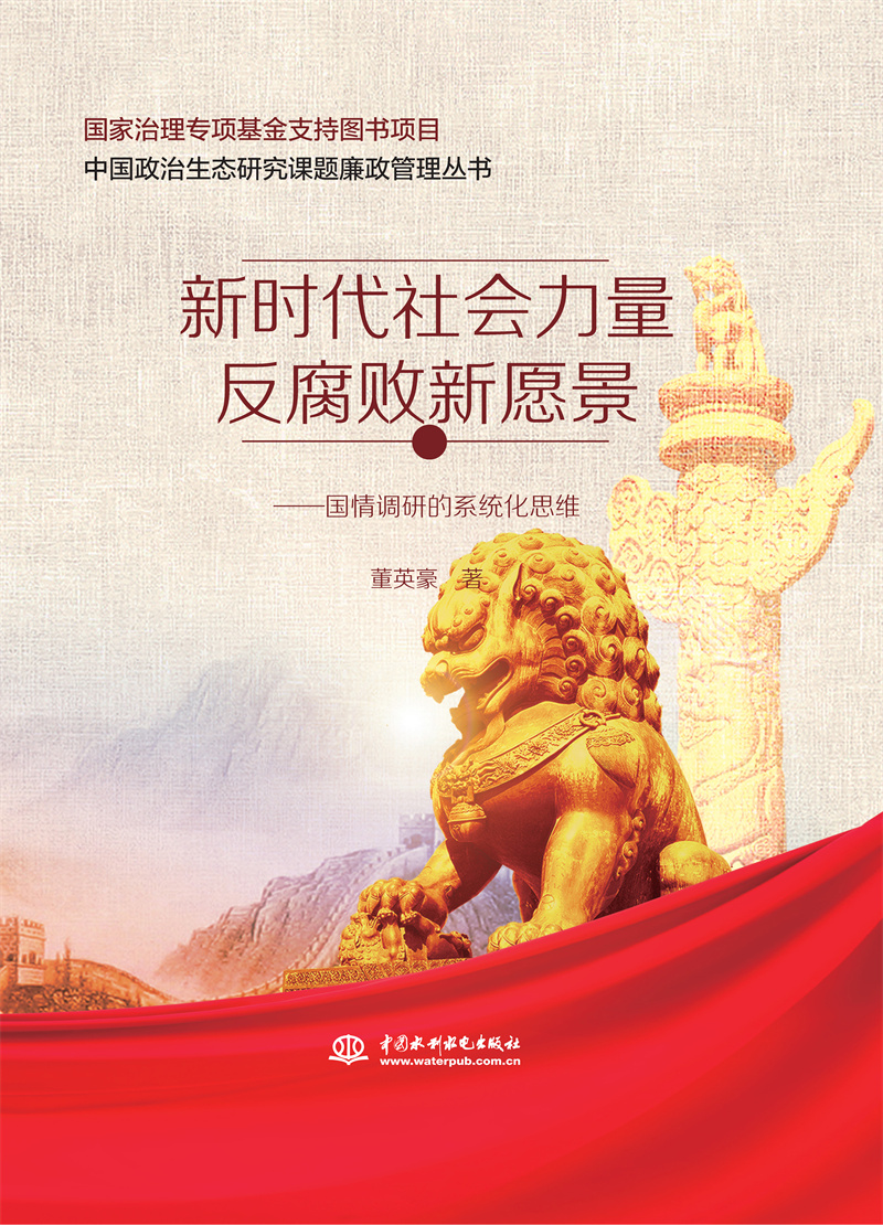 <b>新時(shí)代社會(huì)力量反腐敗新愿景——國(guó)情調(diào)</b>