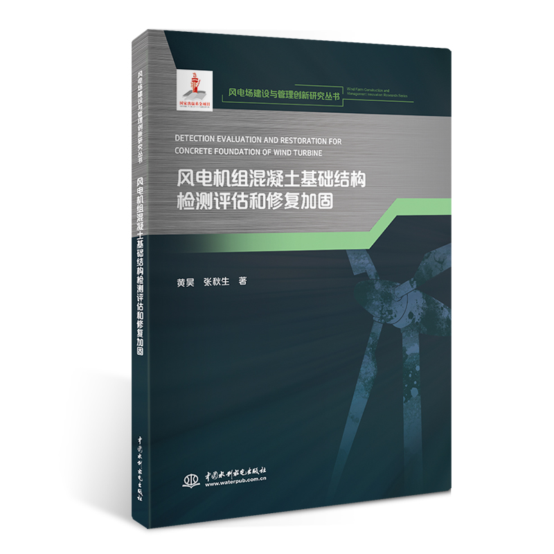 <b>風電機組混凝土基礎結構檢測評估和修復</b>